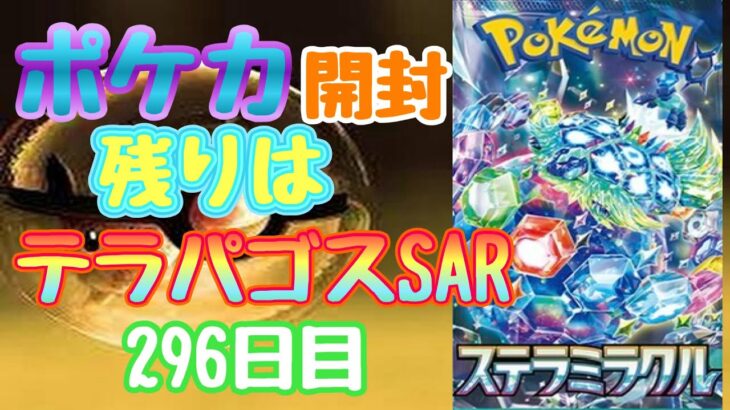 【ポケカ】とん吉の毎日開封２９６日目願ってください！「ステラミラクル」