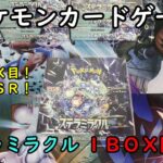 【ポケカ開封】ステラミラクル を１ＢＯＸ 開封する！その２ 【ポケモンカードゲーム】