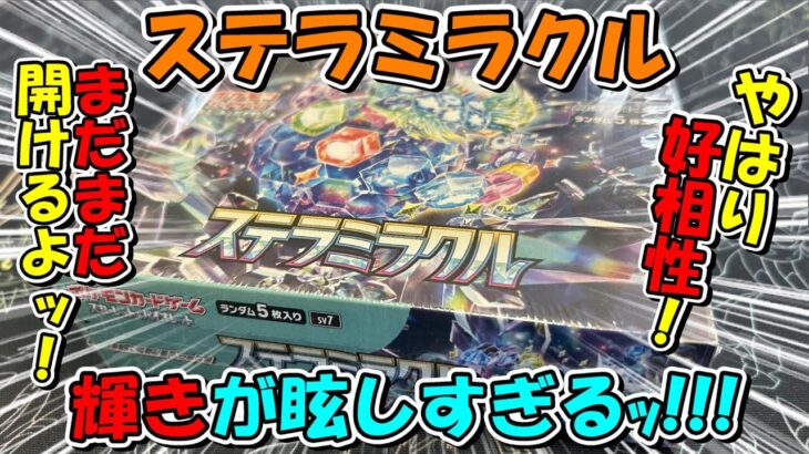 【ポケカ開封】まだまだ開け足りないのでステラミラクルを開封したら、輝きが眩しすぎるカードが当たった！【ハツラツ開封】