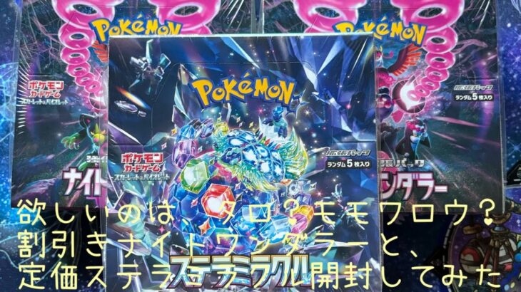 ポケモンカード開封　割引きナイトワンダラーと定価ステラミラクル開封してみたらどっちかいいの？