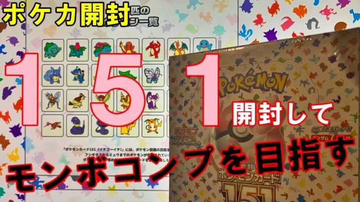 【ポケカ開封】１５１を１箱開封でモンボミラーのコンプを狙う