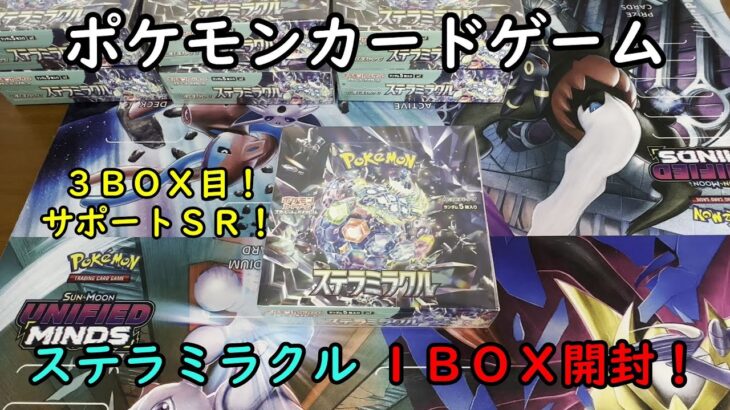 【ポケカ開封】ステラミラクル を１ＢＯＸ 開封する！その３ 【ポケモンカードゲーム】