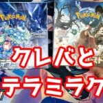 【ポケカ】クレバと捨てらミラクルを開封