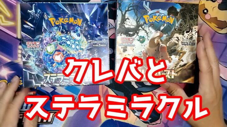 【ポケカ】クレバと捨てらミラクルを開封