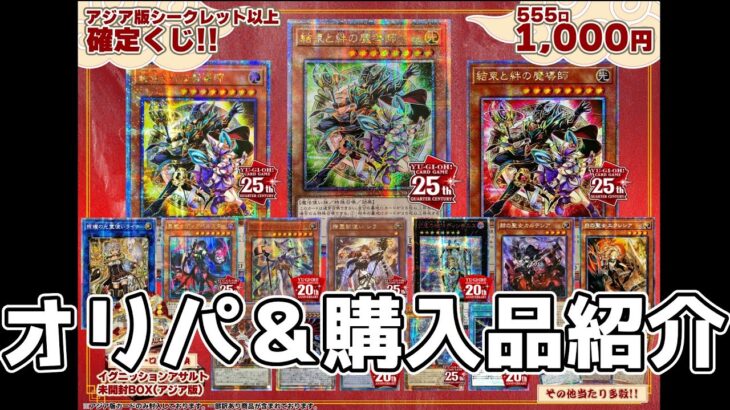 【#遊戯王】大阪の日本橋でアジア版確定のオリパ買ったので開封！購入品も紹介！！【#開封動画】