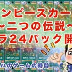 【ワンピースカード】二つの伝説バラ２４パック開封！ #ワンピースカード #二つの伝説 ＃開封動画