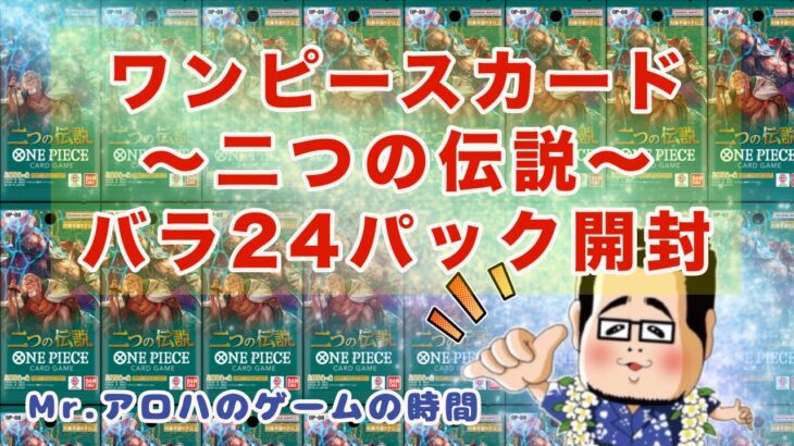 【ワンピースカード】二つの伝説バラ２４パック開封！ #ワンピースカード #二つの伝説 ＃開封動画