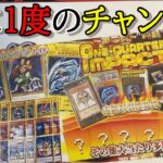 【遊戯王】めちゃくちゃ買いやすい金額になった福福の月一オリパであたりを狙っていく！！【開封】