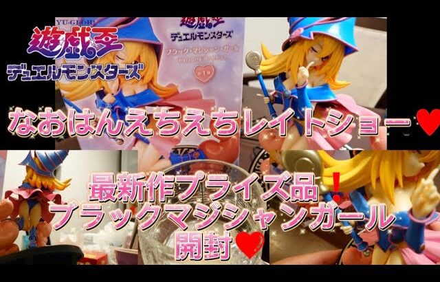 遊戯王デュエルモンスターズなおはんえちえちレイトショー❤ブラックマジシャンガール開封❗️最新作プライズ品のクオリティがヤヴァい😍#フィギュア#遊戯王#ブラックマジシャンガール#プライズ