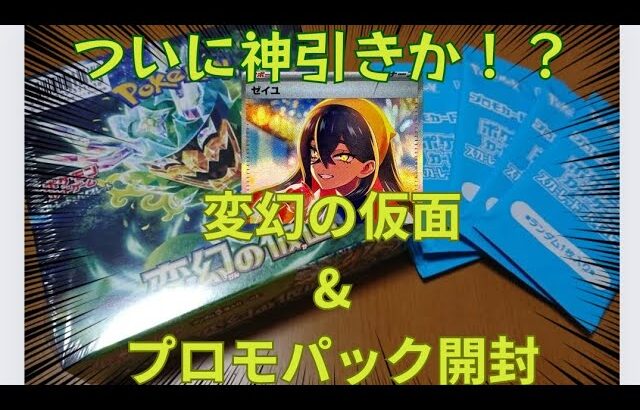 【ポケカ開封】ついに神引きか！？変幻の仮面&プロモパック開封！！