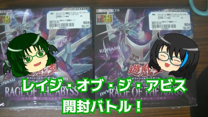 【遊戯王】レイジ・オブ・ジ・アビス開封バトル