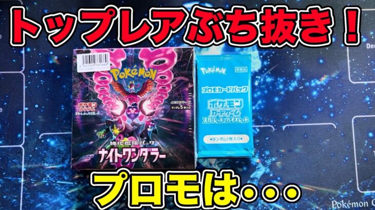 【ポケカ】前回のリベンジなるか⁉️『ナイトワンダラー』とプロモパック開封する❗️