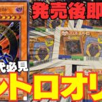 【遊戯王】初期世代のデュエリスト必見！！大人気即完売レトロオリパ！！【トレドロ】