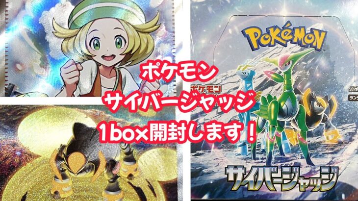 【レアカード出るか！】ポケモンカードサイバージャッジ開封動画！