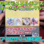 【#遊戯王】遊戯王のアクリルキーホルダーとかあったんだ！開封するぜ！