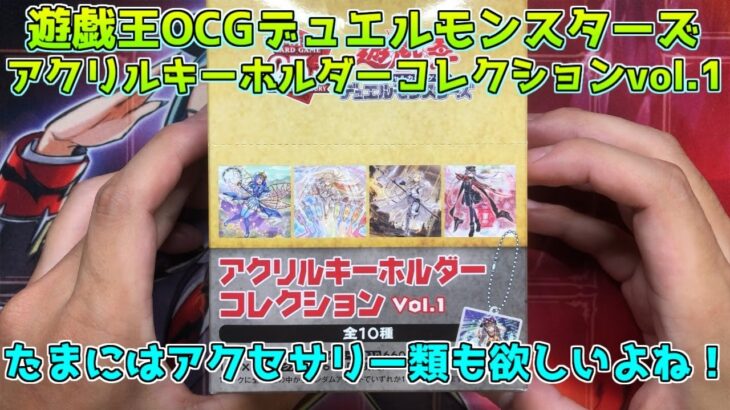 【#遊戯王】遊戯王のアクリルキーホルダーとかあったんだ！開封するぜ！