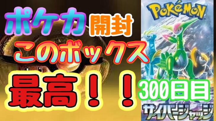 【ポケカ】とん吉の毎日開封３００日目プロモパックなんかいらない「サイバージャッジ」