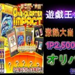 【遊戯王カード】福福オリパさんの期間限定激熱オリパ開封してみた。