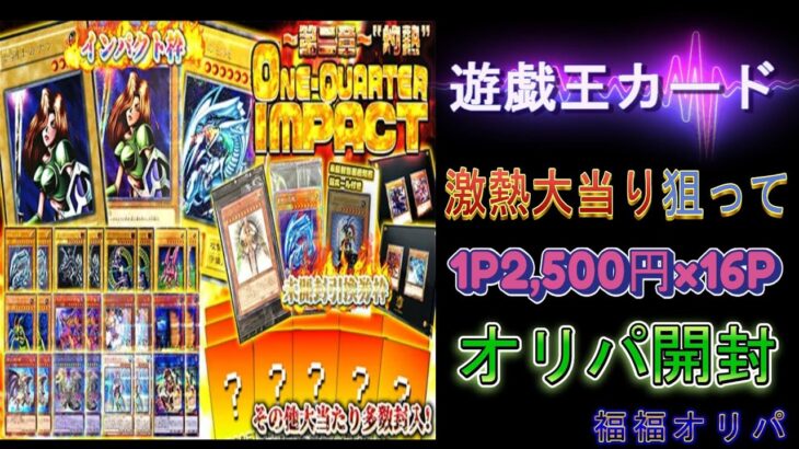 【遊戯王カード】福福オリパさんの期間限定激熱オリパ開封してみた。