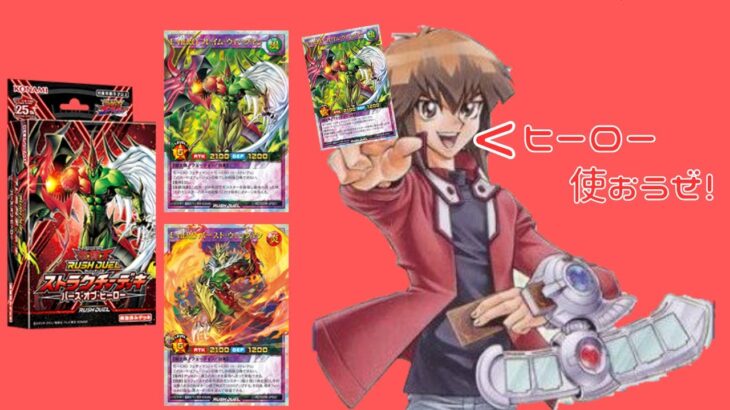 【遊戯王】ラッシュデュエルに､ヒーロー参戦！【ラッシュデュエル】