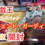 遊戯王 エンシェントガーディアンズを開封する