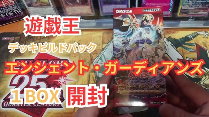 遊戯王 エンシェントガーディアンズを開封する