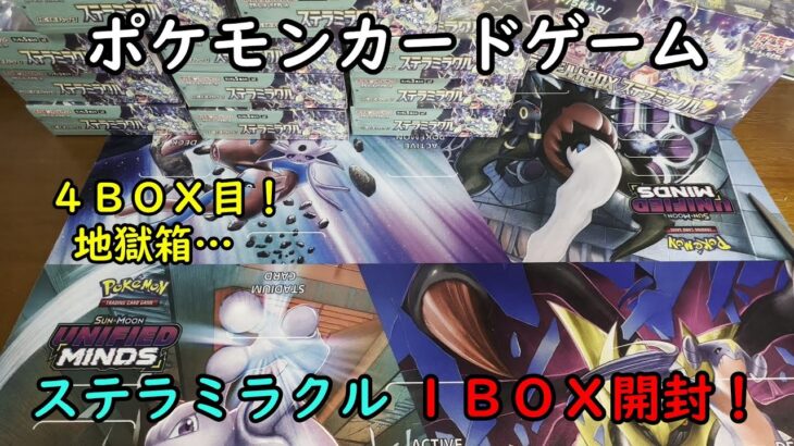 【ポケカ開封】ステラミラクル を１ＢＯＸ 開封する！その４ 【ポケモンカードゲーム】