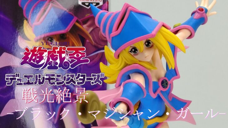 【フィギュア開封】アニメ「遊☆戯☆王」シリーズ 戦光絶景 ブラック・マジシャン・ガール