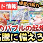 【ポケモンカード】爆量の新カード情報！？ポケカバブル到来確実！！正直今後ポケカは〇〇です！！【ポケカ高騰】