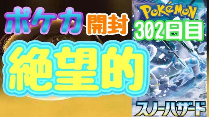 【ポケカ】とん吉の毎日開封３０２日目これしか選択肢が「スノーハザード」