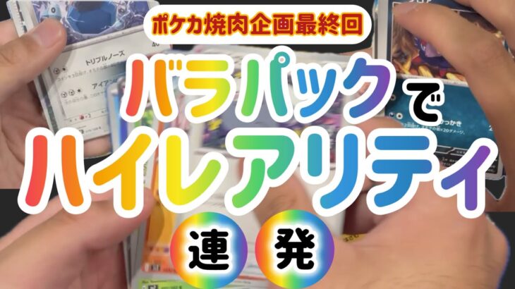 【ポケカ】焼肉企画最終回　バラパックでハイレアリティ連発！