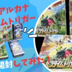 【開封】ポケモンカード 白熱のアルカナ・パラダイムトリガー開封してみた!!