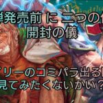 新弾発売前に 二つの伝説 リベンジ 開封の儀