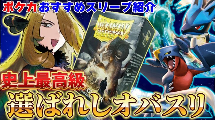 【ポケカ】新発見！ドラゴンシールドにはオーバースリーブ「クリアアウター」が存在していた？！開封して使い心地を確認して紹介していきます