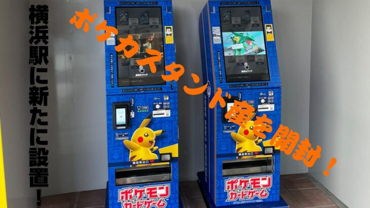 【ポケカ】新しく横浜駅に設置されたポケカスタンド産のポケカを開封してみた！