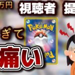 【#ポケカ】視聴者からの提供品が凄すぎてガチで笑えないレベル。#ポケモンカード