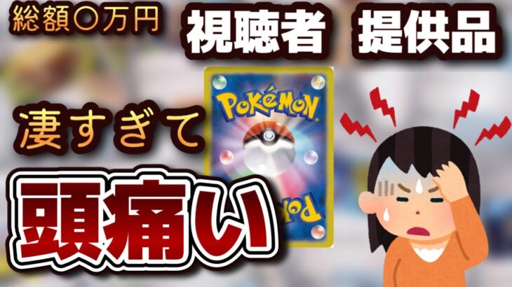 【#ポケカ】視聴者からの提供品が凄すぎてガチで笑えないレベル。#ポケモンカード