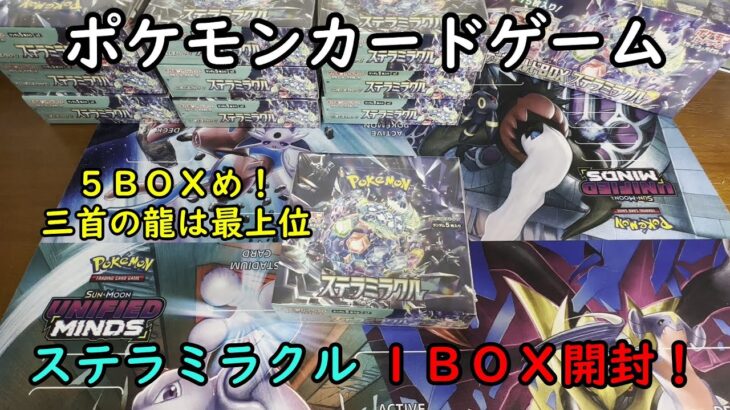 【ポケカ開封】ステラミラクル を１ＢＯＸ 開封する！その５ 【ポケモンカードゲーム】