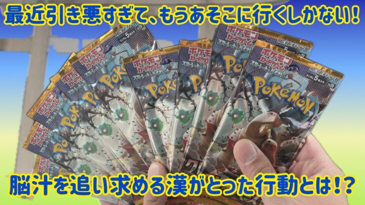 【ポケカ】引き悪すぎるからゲン担ぎしに行くことにした！いったんクレイバースト開けます！