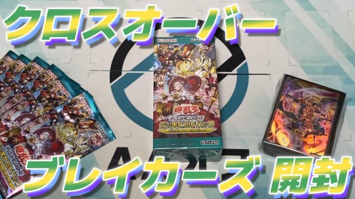 【＃遊戯王】クロスオーバーブレイカーズ開封+α