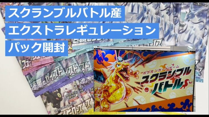 [開封動画] スクランブルバトルで手に入れた昔のパックを開封していく！「ポケモンカードゲーム」