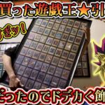 【遊戯王】初めて買った引退品の満足感がえぐかった！