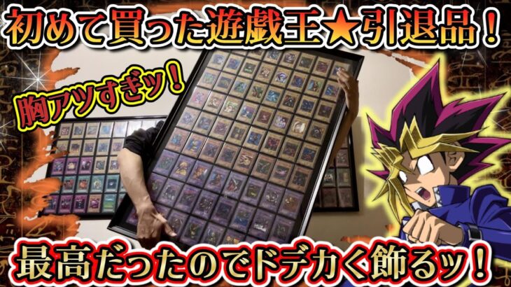 【遊戯王】初めて買った引退品の満足感がえぐかった！