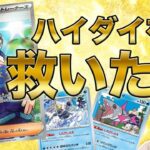 【ポケカ】ハイダイはステラミラクルのハズレカードじゃねぇ！