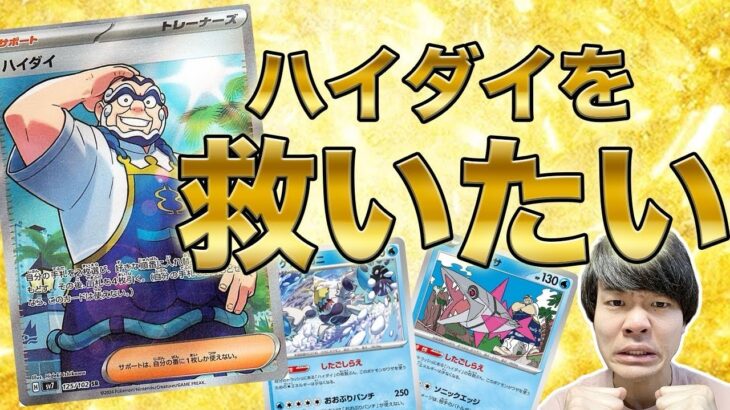 【ポケカ】ハイダイはステラミラクルのハズレカードじゃねぇ！