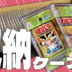 【#遊戯王】未開封パック用ケースがピッタリすぎる収納ケースを紹介！未開封パックコレクションも一緒に紹介！