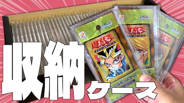 【#遊戯王】未開封パック用ケースがピッタリすぎる収納ケースを紹介！未開封パックコレクションも一緒に紹介！