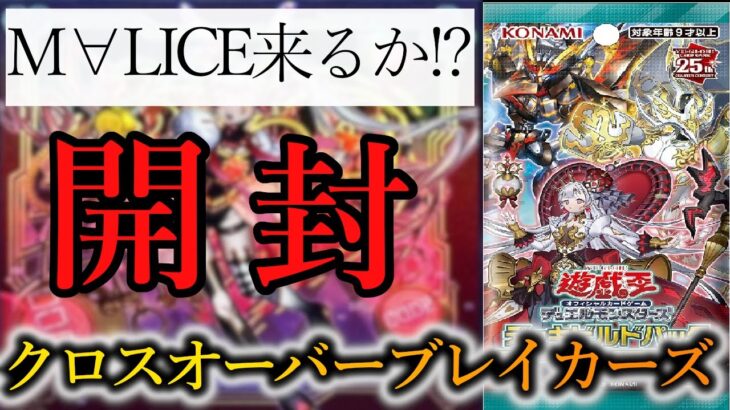 【遊戯王】新時代を担うカテゴリ達…！新規ビルドパック「クロスオーバーブレイカーズ」を開封します！【購入品紹介】