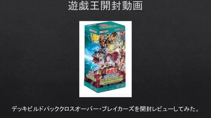 【#遊戯王】デッキビルドパック。クロスオーバー・ブレイカーズを開封レビューしてみた。【#開封動画】