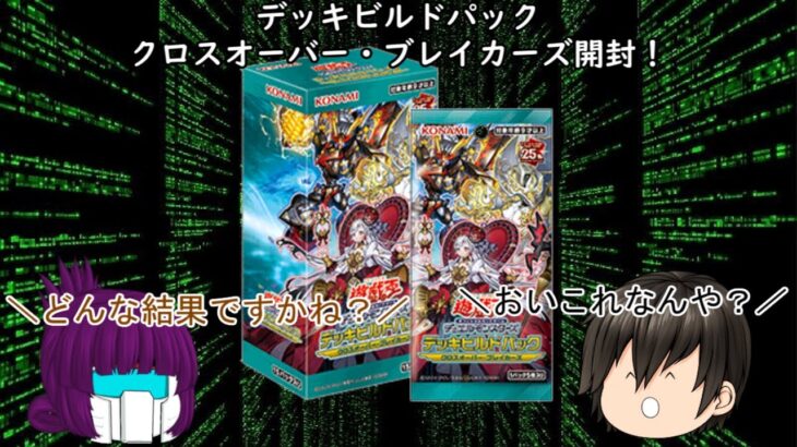 「ゆっくり開封動画」　遊戯王「クロスオーバー・ブレイカーズ」編